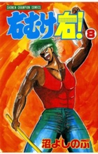 右むけ右！ 〈８〉 少年チャンピオンコミックス