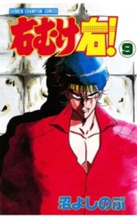 右むけ右！ 〈９〉 少年チャンピオンコミックス