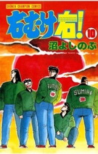 右むけ右！ 〈１０〉 少年チャンピオンコミックス