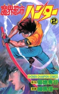 少年チャンピオンコミックス<br> 魔界都市ハンター 〈２〉