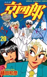 京四郎 ２０ 樋田和彦 漫画家 紀伊國屋書店ウェブストア オンライン書店 本 雑誌の通販 電子書籍ストア