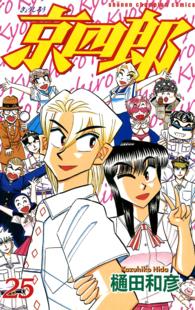 京四郎 〈２５〉 少年チャンピオンコミックス