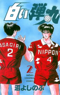 白い弾丸 〈第２巻〉 少年チャンピオンコミックス