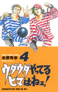 ウダウダやってるヒマはねェ！ 〈４〉 少年チャンピオンコミックス