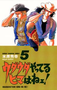 少年チャンピオンコミックス<br> ウダウダやってるヒマはねェ！ 〈５〉