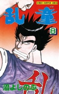 乱童 〈８〉 少年チャンピオンコミックス