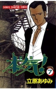 少年チャンピオンコミックス<br> 本気！ 〈７〉