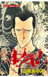 少年チャンピオンコミックス<br> 本気！ 〈２６〉