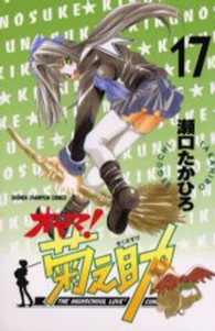 オヤマ！菊之助 〈１７〉 少年チャンピオンコミックス
