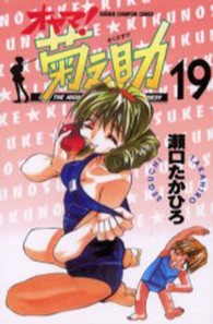 オヤマ！菊之助 〈１９〉 少年チャンピオンコミックス