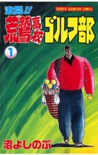 激闘！！荒鷲高校ゴルフ部 〈１〉 少年チャンピオンコミックス