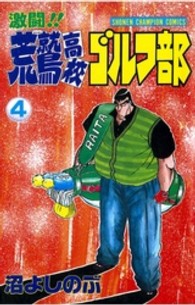 激闘！！荒鷲高校ゴルフ部 〈４〉 少年チャンピオンコミックス