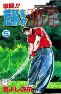 激闘！！荒鷲高校ゴルフ部 〈５〉 少年チャンピオンコミックス