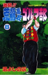 激闘！！荒鷲高校ゴルフ部 〈８〉 少年チャンピオンコミックス