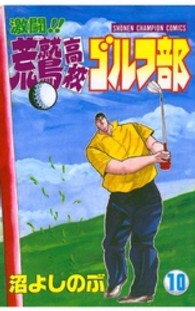 激闘！！荒鷲高校ゴルフ部 〈１０〉 少年チャンピオンコミックス