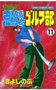 激闘！！荒鷲高校ゴルフ部 〈１１〉 少年チャンピオンコミックス