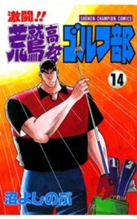 激闘！！荒鷲高校ゴルフ部 〈１４〉 少年チャンピオンコミックス