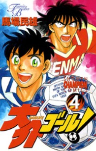 少年チャンピオンコミックス<br> 大介ゴール！ 〈４〉