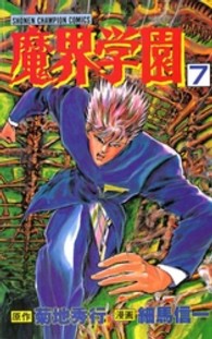 魔界学園 〈７〉 少年チャンピオンコミックス