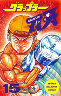 少年チャンピオンコミックス<br> グラップラー刃牙 〈１５〉