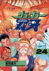 少年チャンピオンコミックス<br> グラップラー刃牙 〈２４〉