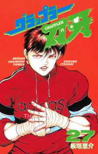 少年チャンピオンコミックス<br> グラップラー刃牙 〈２７〉
