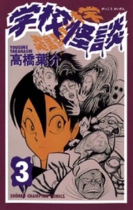 少年チャンピオンコミックス<br> 学校怪談 〈３〉