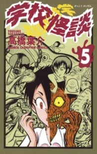少年チャンピオンコミックス<br> 学校怪談 〈５〉