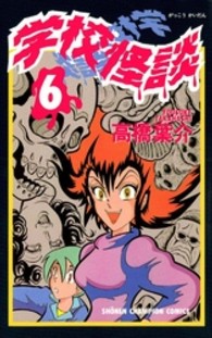 少年チャンピオンコミックス<br> 学校怪談 〈６〉