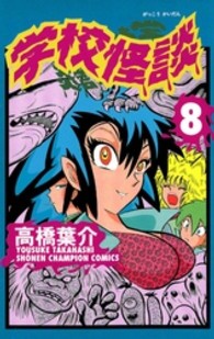 少年チャンピオンコミックス<br> 学校怪談 〈８〉