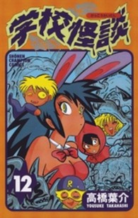 少年チャンピオンコミックス<br> 学校怪談 〈１２〉