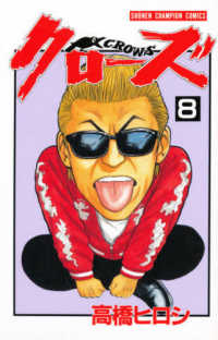 少年チャンピオンコミックス<br> クローズ 〈８〉