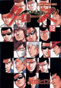 少年チャンピオンコミックス<br> クローズ 〈１２〉