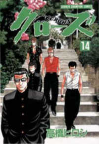 少年チャンピオンコミックス<br> クローズ 〈１４〉