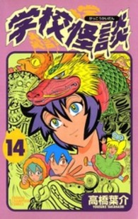 少年チャンピオンコミックス<br> 学校怪談 〈１４〉