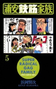 少年チャンピオンコミックス<br> 浦安鉄筋家族 〈５〉