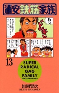浦安鉄筋家族 〈１３〉 少年チャンピオンコミックス