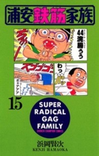 浦安鉄筋家族 〈１５〉 少年チャンピオンコミックス