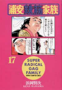 浦安鉄筋家族 〈１７〉 少年チャンピオンコミックス