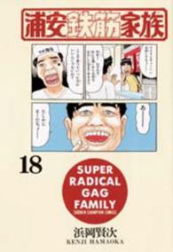 浦安鉄筋家族 〈１８〉 少年チャンピオンコミックス