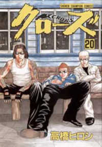 少年チャンピオンコミックス<br> クローズ 〈２０〉