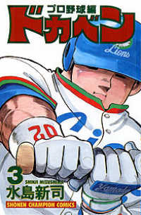 ドカベン　プロ野球編 〈３〉 少年チャンピオンコミックス