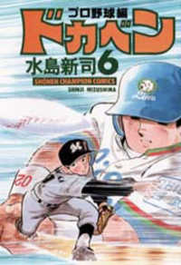 少年チャンピオンコミックス<br> ドカベン　プロ野球編 〈６〉