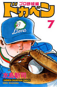 少年チャンピオンコミックス<br> ドカベン　プロ野球編 〈７〉