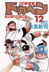 ドカベン　プロ野球編 〈１２〉 少年チャンピオンコミックス