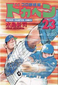 ドカベン　プロ野球編 〈２３〉 少年チャンピオンコミックス