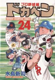 少年チャンピオンコミックス<br> ドカベン　プロ野球編 〈２４〉