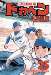 ドカベン　プロ野球編 〈２５〉 少年チャンピオンコミックス