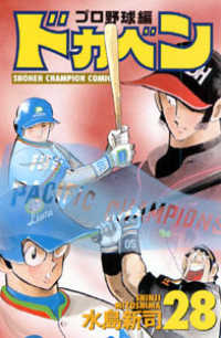 ドカベン　プロ野球編 〈２８〉 少年チャンピオンコミックス