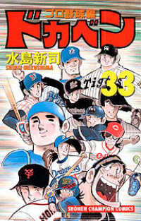ドカベン　プロ野球編 〈３３〉 少年チャンピオンコミックス